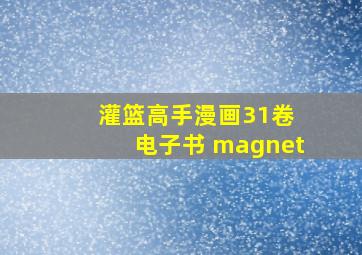 灌篮高手漫画31卷 电子书 magnet